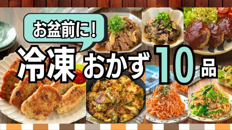 【冷凍作り置き10品】お盆前に仕込んでラク！主菜も副菜もレンジで即完成｜冷凍保存OKレシピ集