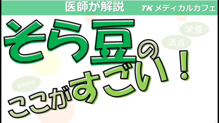 そら豆の栄養面ですごい点【健康食・内科医が解説】
