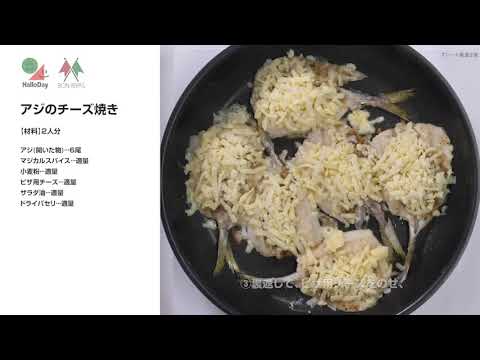 アジのチーズ焼き