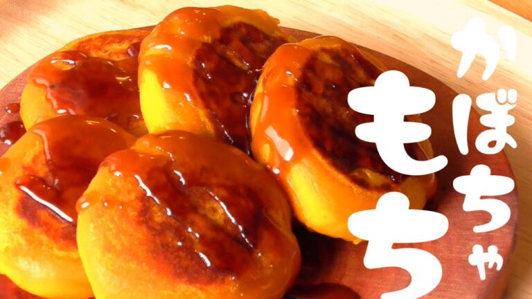 【ほくほく＆もちもち】かぼちゃ餅！混ぜて焼くだけ！