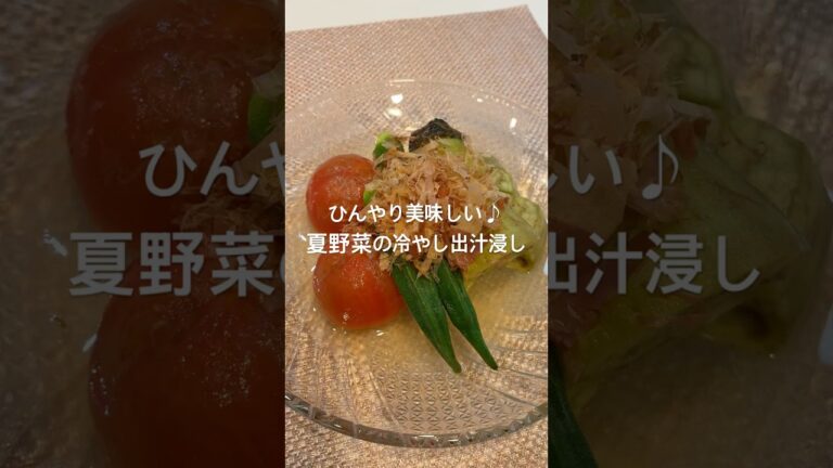 ひんやり美味しい♪夏野菜の冷やし出汁浸し#かんたんレシピ #おうちごはん #料理#夏野菜レシピ #簡単料理