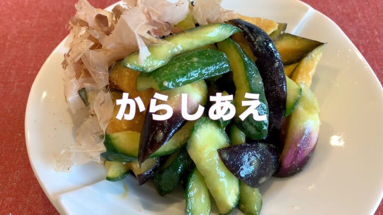 ピンチ！あと一品ほしい！でも火は使いたくない！ #56からしあえ 夏野菜をおいしく食べる簡単クッキング ナスとキュウリのマリアージュ