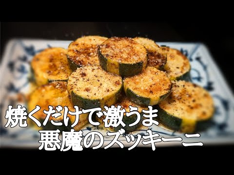 ズッキーニがガチで旨い！無限に食べられる「焦がしマヨ焼き」