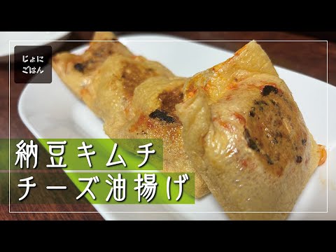 239）納豆キムチチーズ油揚げ