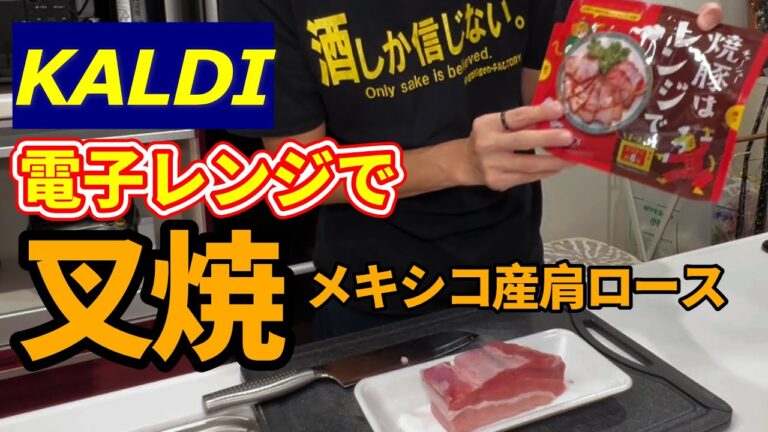 【KALDI】本当に簡単にチャーシューが作れるのか試してみた（豚肉はメキシコ産）