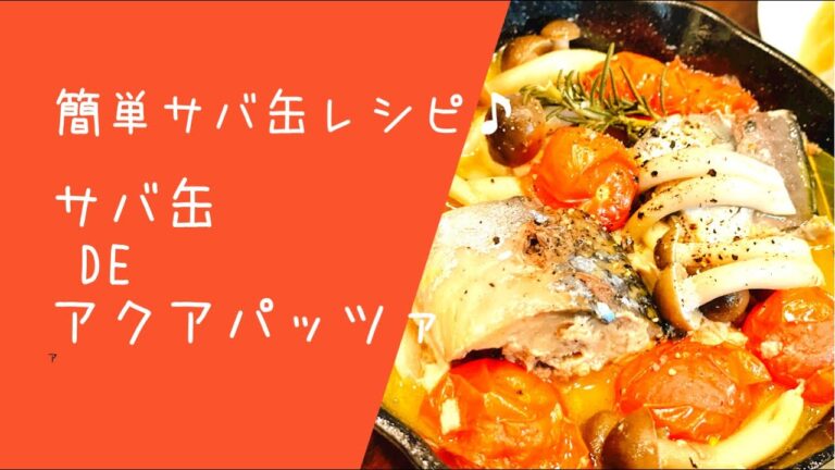 簡単サバ缶レシピ♪【サバ缶deアクアパッツァ】
