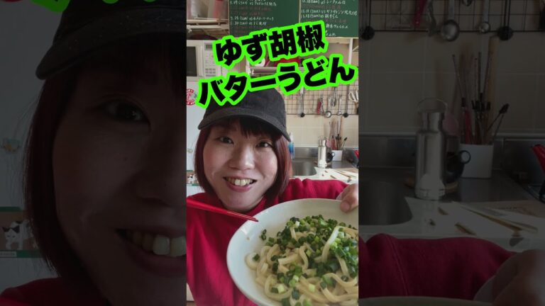 【５分でできる】激ウマすぎる、ゆず胡椒バターうどん #shorts