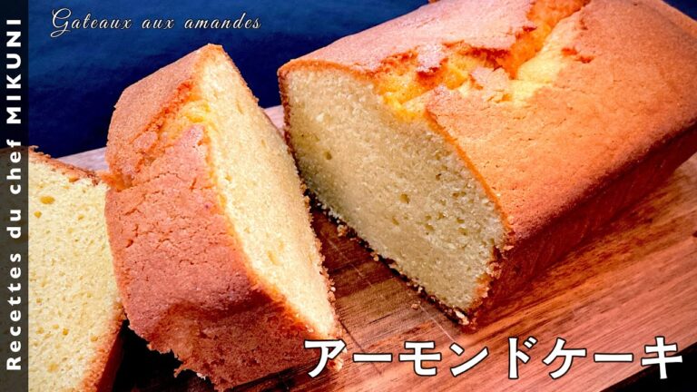 #650『アーモンドケーキ』素朴な焼き菓子！べーキングパウダー要らず！｜シェフ三國の簡単レシピ