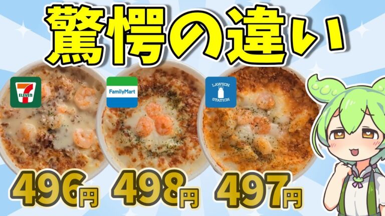 【衝撃の結果】コンビニ海老グラタンを徹底比較☆セブンVSファミマVSローソン【ずんだもん】