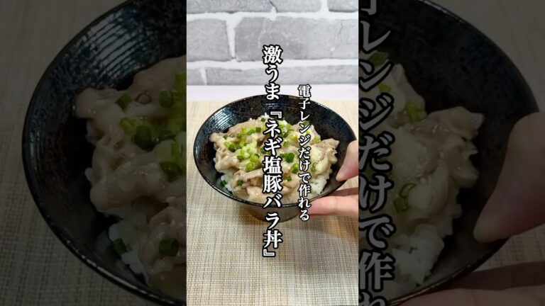 【簡単料理】レンジだけで作れる激うま『ネギ塩豚バラ丼』を紹介！！