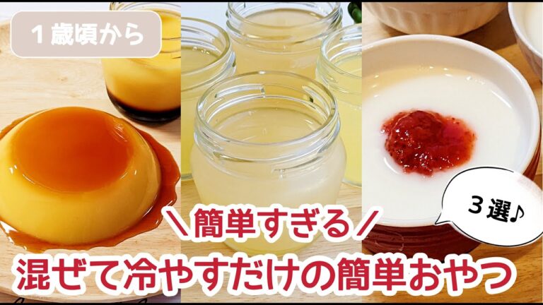 【混ぜて冷やすだけ♪】レンジで簡単│子供の手作りおやつレシピ３選 〈レンジで簡単〉