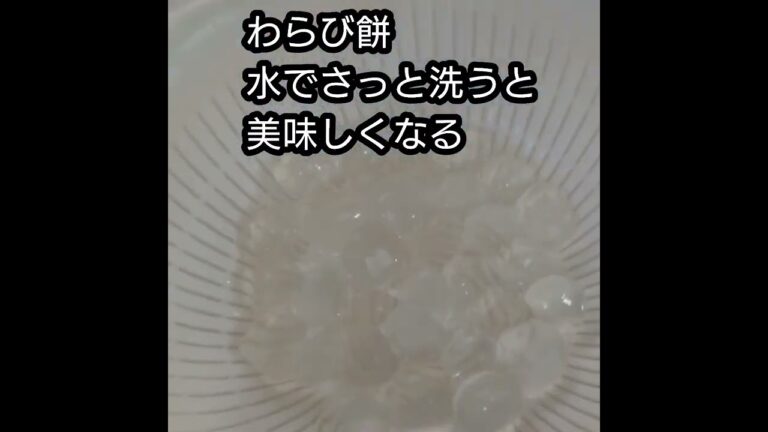 今日のおやつ わらび餅を水で洗うと美味しいぞ