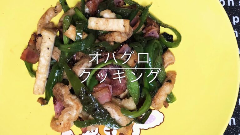 ピーマンベーコン油揚げのオイスター炒め【チンジャオロース風】