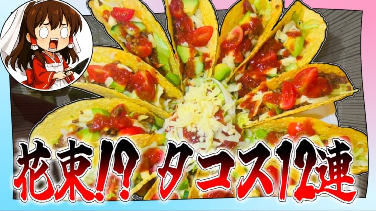 【至高】花束タコス12連 – 霊夢はタコスで結婚する！？【ゆっくり実況】