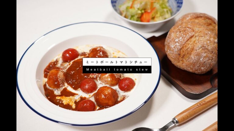ミートボールトマトシチュー