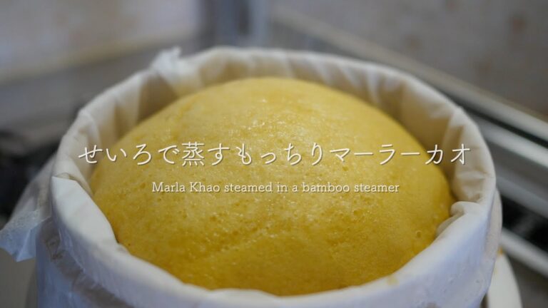 せいろで蒸すもっちりマーラーカオ（Marla Kao steamed in a bamboo steamer）