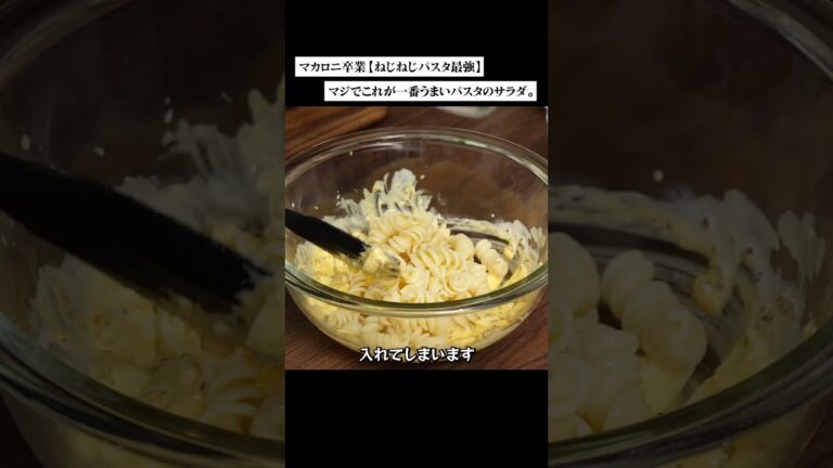 【ねじねじパスタ最強】マジでこれが一番うまいパスタのサラダ#マカロニサラダ