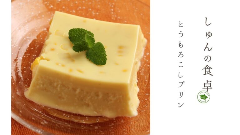 北海道・十勝から旬の食材レシピをお届け「とうもろこしプリン」
