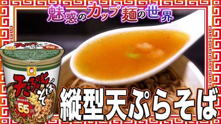 縦型天ぷらそば【魅惑のカップ麺の世界4597杯】