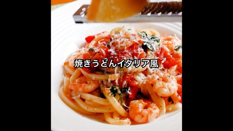 トマトのうま味を引き出す【焼きうどんイタリア風】簡単うどんのアレンジレシピ #shorts