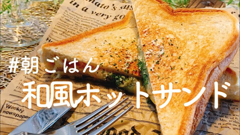 【フライパンで簡単！】簡単和風ホットサンド／【音大生ごはん】朝ごはん・おやつレシピ／【料理動画】