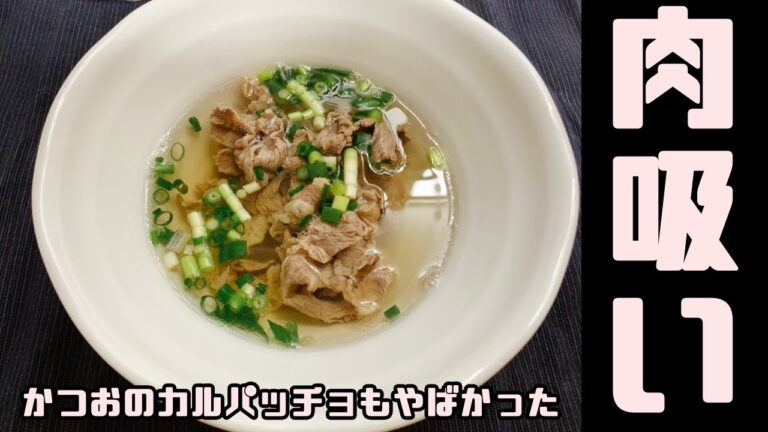 【おつまみ】大阪の出汁文化が生んだ肉吸いを作ってみた。