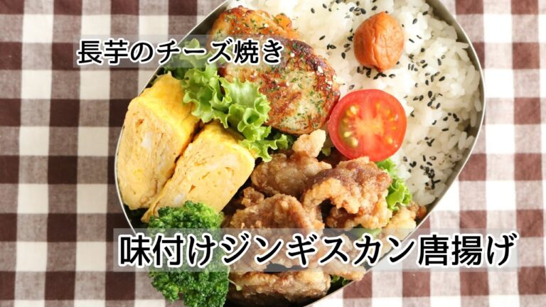 【お弁当】＃114 ラク早っ！「味付けジンギスカン唐揚弁当」