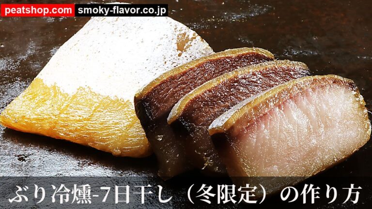 鰤の冷燻7日干しブリ生ハム（冬限定）【燻製クイックレシピ】