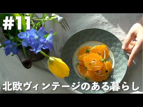 【Vlog】旬の食べおさめ｜大根のポタージュ｜みかんの花畑サラダ｜北欧ヴィンテージのある暮らし
