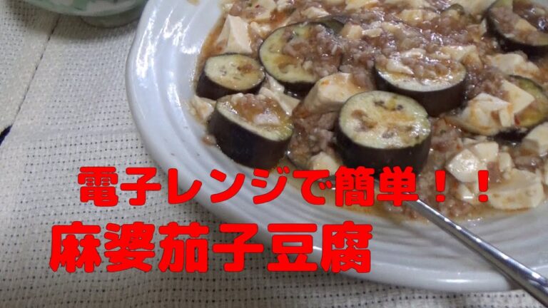 【電子レンジ料理】簡単料理　麻婆茄子豆腐 を耐熱ボールで作る