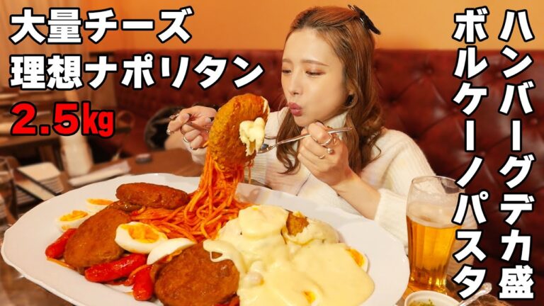 【大食い】大量チーズの理想のナポリタン2.5㎏！ハンバーグ乗り過ぎてビールがうまい！【ますぶちさちよ】