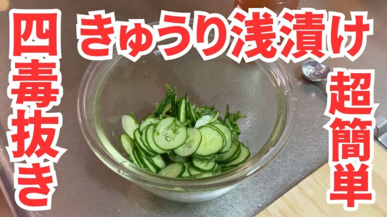 【超簡単】四毒抜ききゅうりの浅漬けの作り方【梅酢使用】