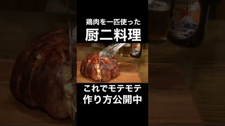 絶対にモテる！鶏肉の丸焼きの作り方#shorts