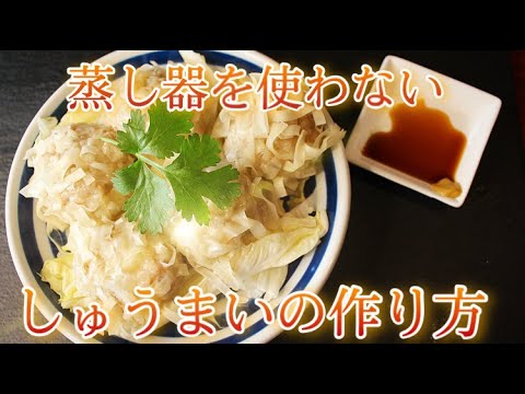 【一人暮らし必見】【シュウマイ】【ズボラ】なんと、実は、蒸し器なんて使わなくてもフワッフワのシュウマイができちゃうんですよ・・・！！！