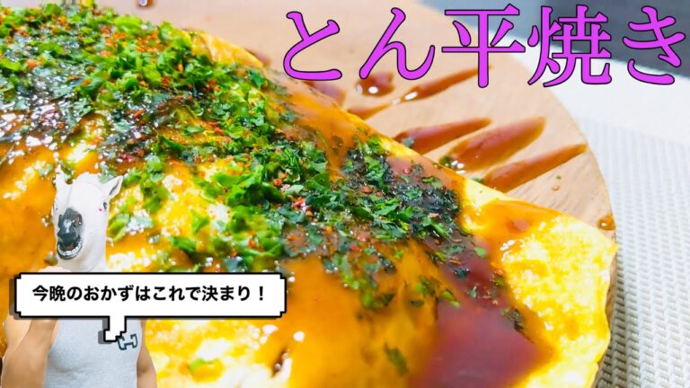 【ダイエット飯】タンパク質豊富！豚ヒレ肉のとん平焼き！