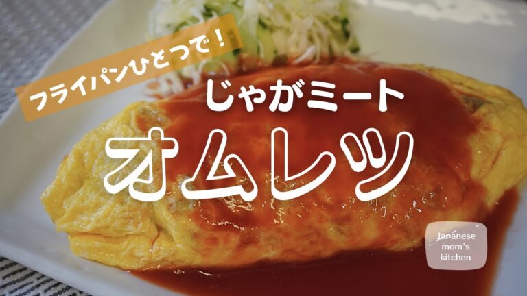 簡単調理！じゃがいもごろごろ中身しっとり具がたっぷりのオムレツ！