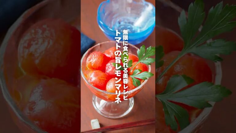 【トマトの旨レモンマリネ】無限に食べられる美容レシピ #簡単レシピ #shorts