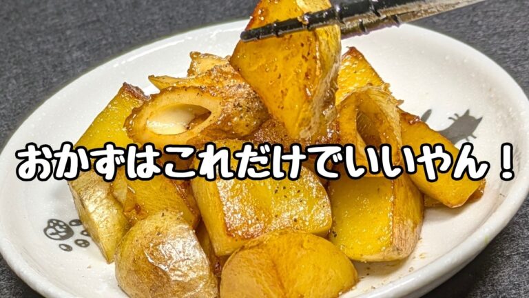 【じゃがいもとちくわバター醤油炒め】が食欲エグくなる！ご飯おかわり確定🍚
