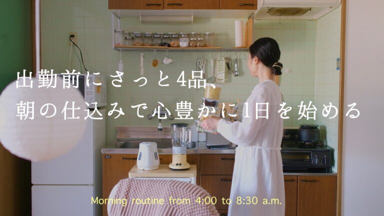 【午前4時からの朝時間】作り置きをする日のモーニングルーティン。出勤前にさっと4品、朝の仕込みで心豊かに1日を始める │ 暮らしのvlog