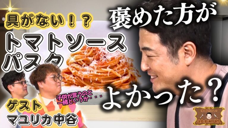 【具なしとろとろトマトソースの秘密】水田信二の注文の多い料理教室　 #トマトソースパスタ  #水田信二 #マユリカ  #中谷 #一生ものの自炊力が身につく #水田のうるさいレシピ