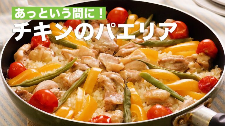 あっという間に！チキンのパエリア　#Shorts