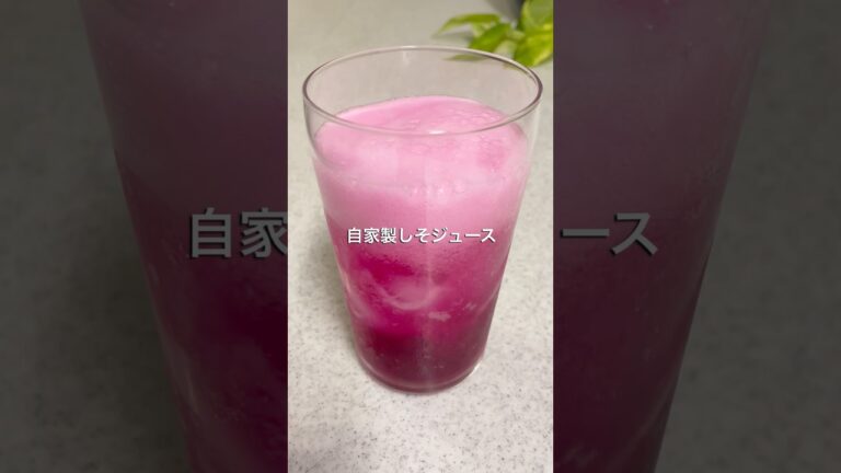 夏バテ予防に！自家製しそジュース