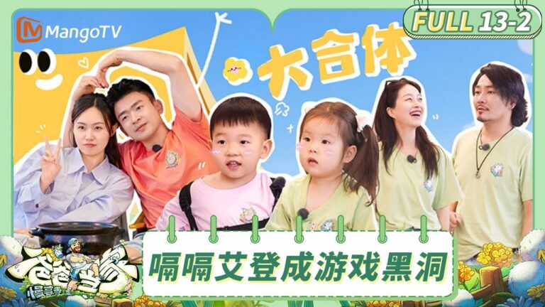 [CC] FULL《爸爸当家·慢享季》EP13-2：小宇宙大胆体验特色美食 嗝嗝艾登成游戏黑洞 | Daddy at Home·Slow Living | MangoTV Family