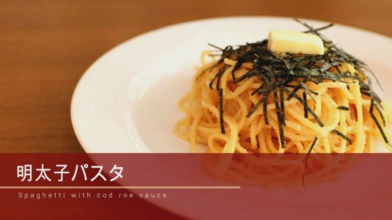 #253明太子パスタの作り方