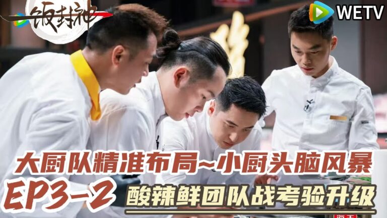 《一饭封神》 第3期下完整版：辣味对决！00后主厨PK川菜女王 #一饭封神#谢霆锋 #做饭 #综艺 #美食#李诞