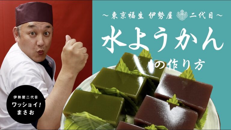 和菓子屋二代目が教える【水ようかん】の作り方／How to make [ Mizuyo-kan ].