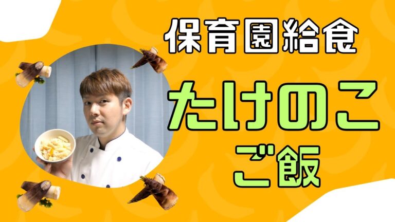 【保育園給食】たけのこたっぷり！！美味しいたけのこご飯！
