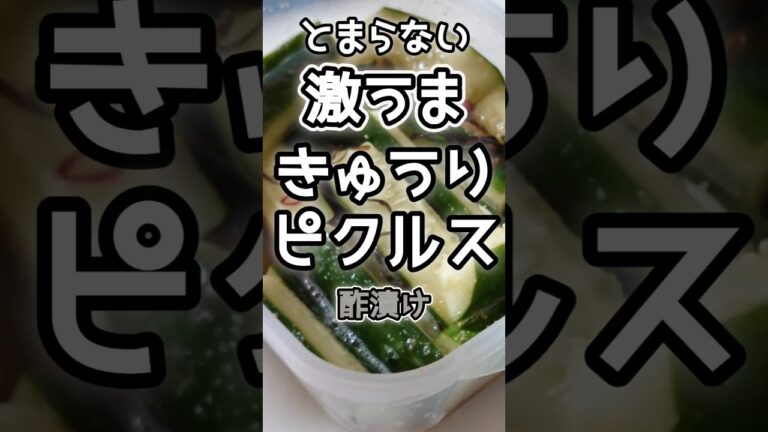【簡単】激うまきゅうりのピクルス（酢漬け）おやつにも　　#きゅうりレシピ