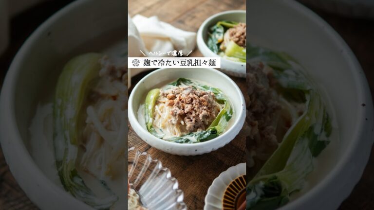 【冷たい豆乳坦々麺】発酵調味料たっぷり！ #簡単レシピ #腸活 #塩麹