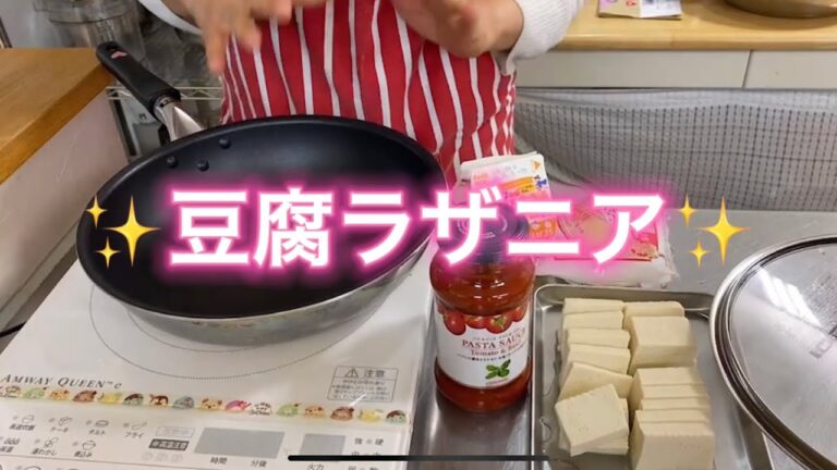 ✨豆腐ラザニア✨
